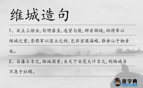 維城造句