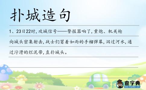 撲城造句