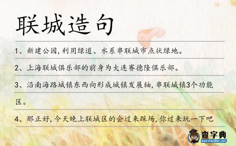 聯城造句