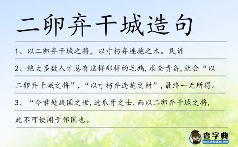 二卵棄干城造句