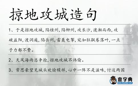掠地攻城造句