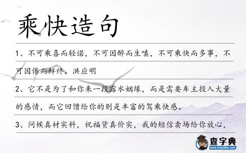 乘快造句