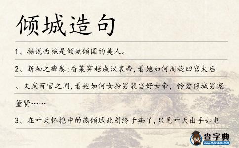 傾城造句