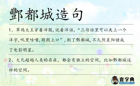 酆都城造句
