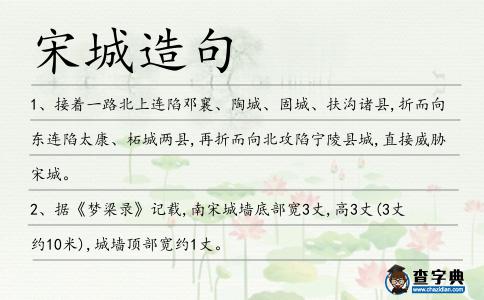 宋城造句