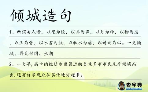 傾城造句