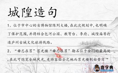 城隍造句