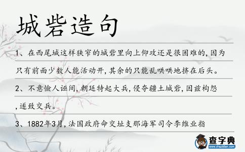 城砦造句