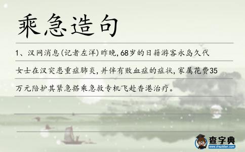 乘急造句