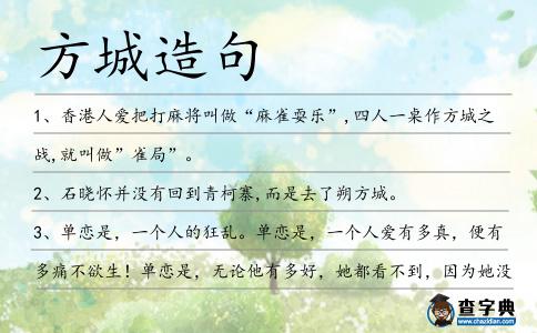 方城造句