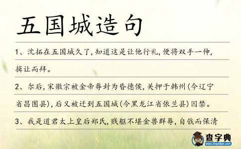 五國城造句