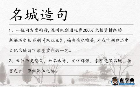 名城造句