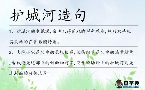 護(hù)城河造句