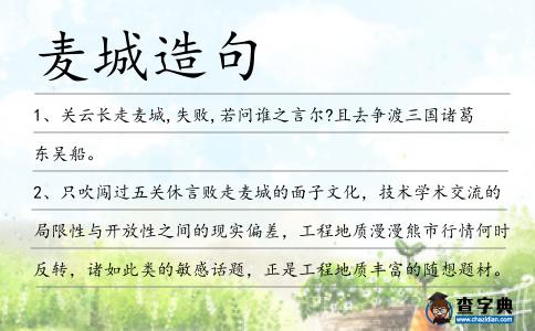 麥城造句