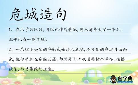 危城造句