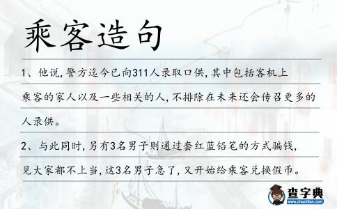乘客造句