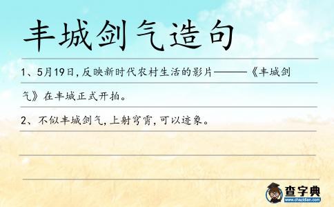豐城劍氣造句