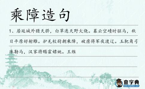乘障造句