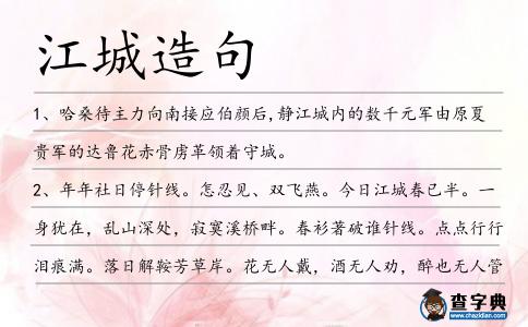 江城造句