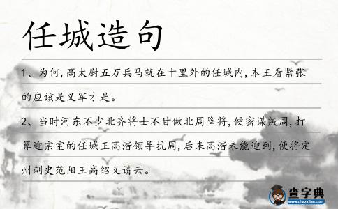 任城造句