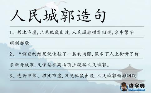 人民城郭造句
