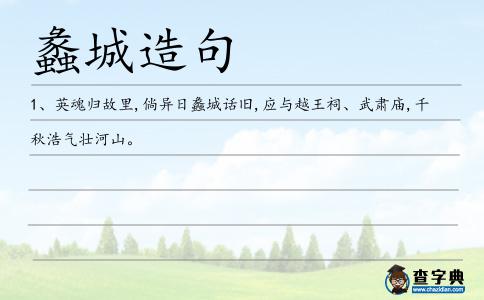 蠡城造句