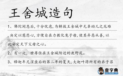 王舍城造句