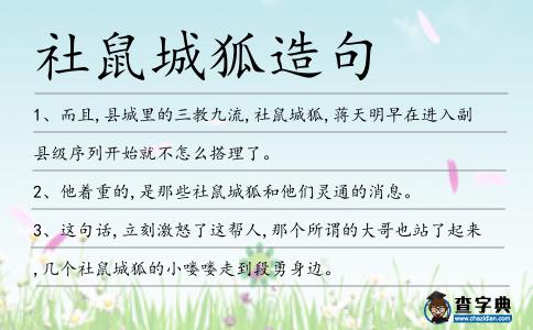 社鼠城狐造句