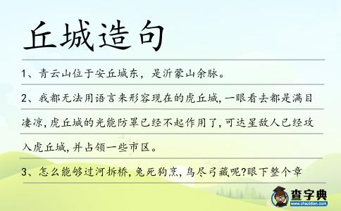 丘城造句