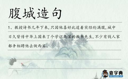 腹城造句