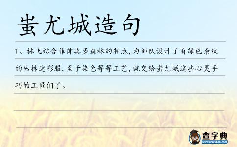 蚩尤城造句