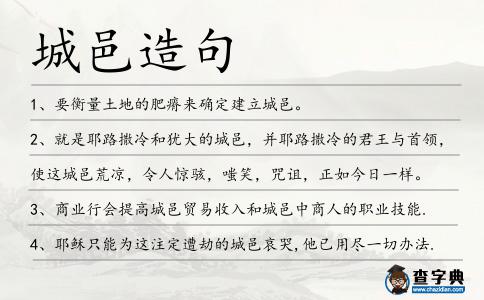 城邑造句