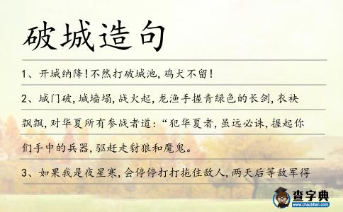 破城造句