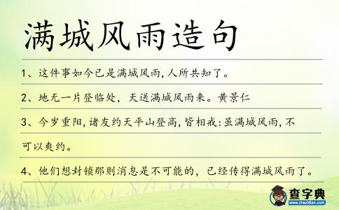 滿城風雨造句