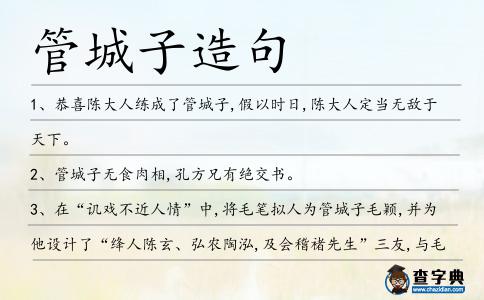 管城子造句