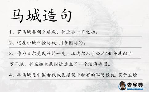 馬城造句