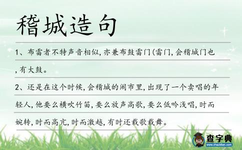 稽城造句