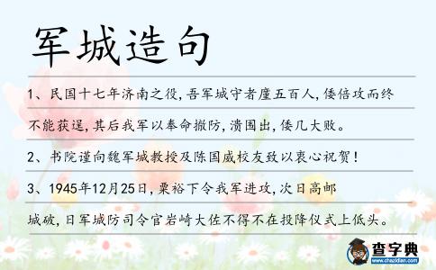 軍城造句