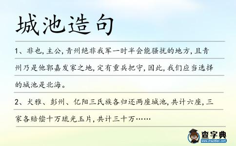 城池造句