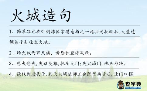 火城造句