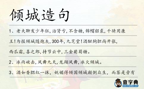 傾城造句