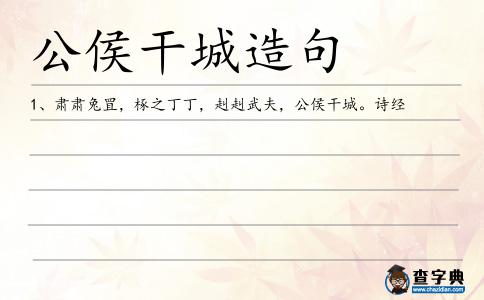 公侯干城造句