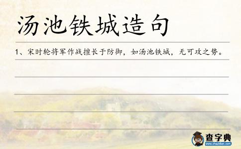 湯池鐵城造句