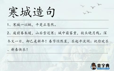 寒城造句