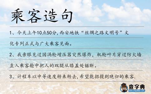 乘客造句