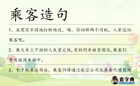 乘客造句