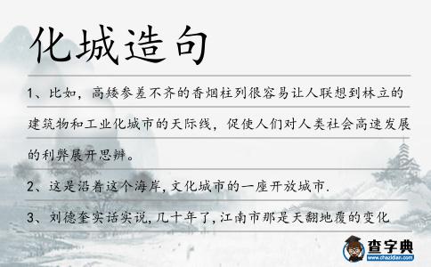 化城造句