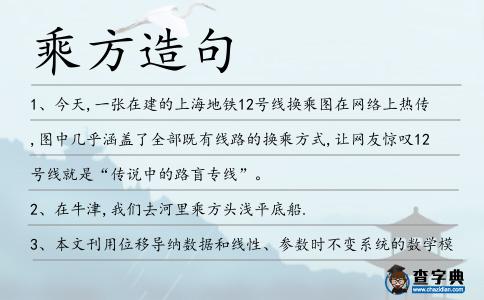 乘方造句