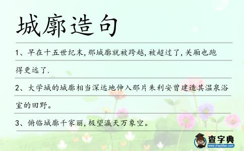 城廓造句