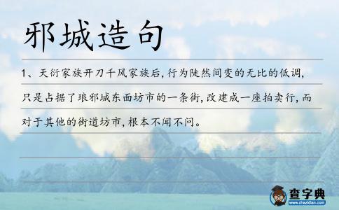 邪城造句